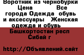 Воротник из чернобурки › Цена ­ 7 500 - Все города Одежда, обувь и аксессуары » Женская одежда и обувь   . Башкортостан респ.,Сибай г.